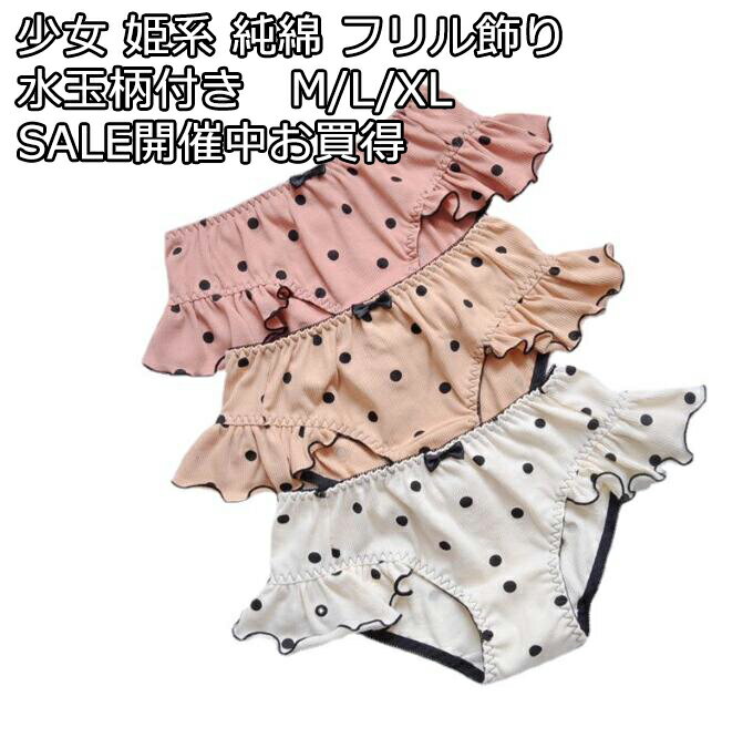 フリル飾り レースリボン 少女 姫系 6枚組セット 3色 純綿 水玉柄 安い 福袋 シームレス ショーツ レディース ストレスフリー スタンダードショーツ シー...