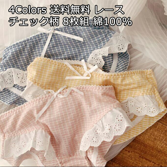 高品質 少女 姫系 送料無料 8枚組セット リボン チェック柄 4色 純綿 安い 福袋 レース シームレス ショーツ レディース ストレスフリー スタンダードシ...