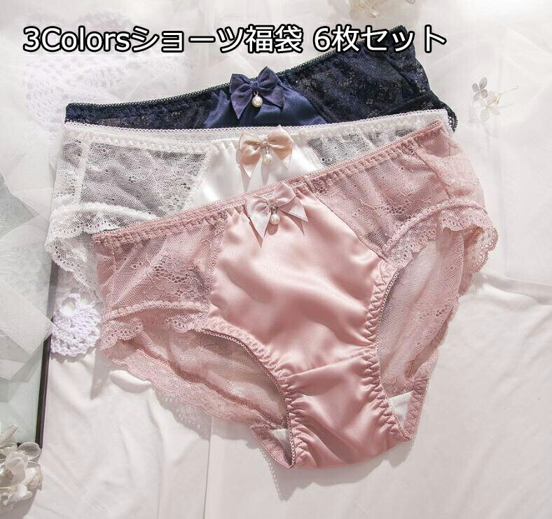 送料無料 ショーツ福袋 6枚組セット 3色 純綿 安い レース 高品質 少女 姫系 シームレス ショーツ レディース ストレスフリー スタンダードショーツ シー...