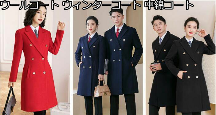 上品 新発売 3色 ウールコート ウィンターコート 中綿コート 裏地綿 秋冬物 長袖 カジュアル 上着 両方ポケット付き ミディアム丈 S/M/L/XL/2XL/3XL 男女兼用 夫婦 通勤 OL 通学 防寒着 送料無料 裏起綿 無地 レディースウールコートメンズ 男性 スーツ型ジャケット