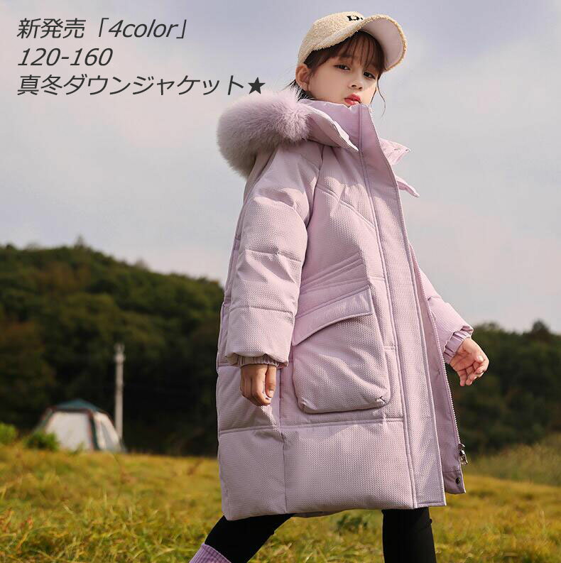 「4color」子供服 冬服 ロングダウンコート キッズ ダウンコート ジュニア 子供 ダウンジャケット ロングコート アウター ダウン 軽量 キッズコート 防...