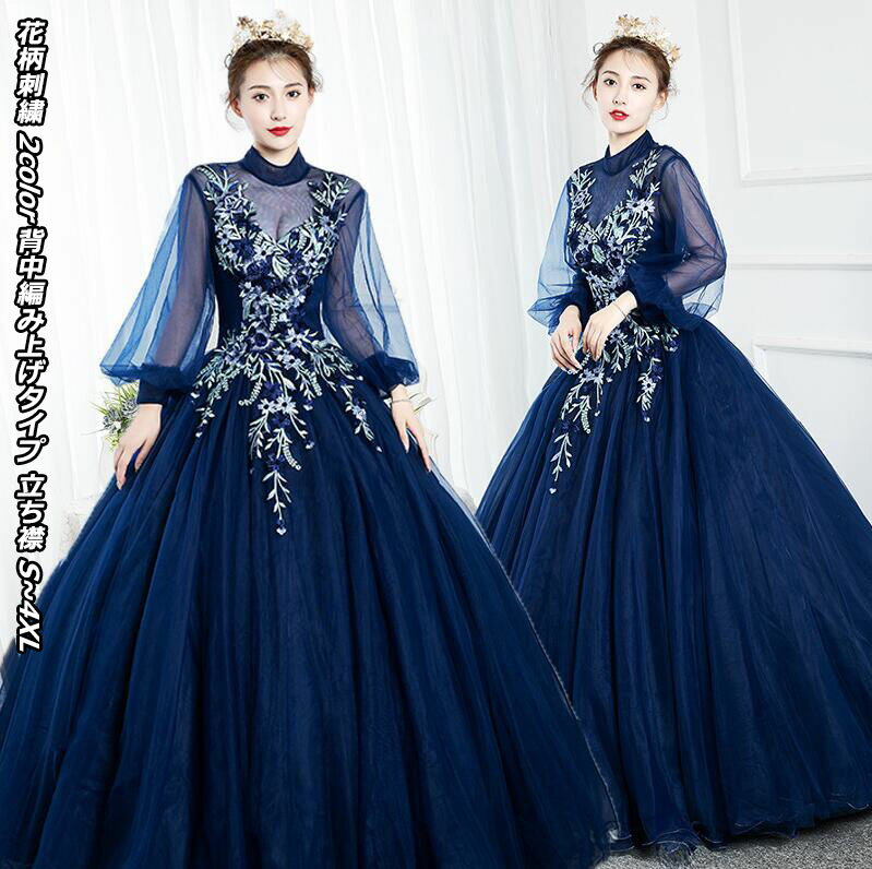 上品 2色 ネイビー/ピンク 立ち襟 タートルネック ハイネック ビーズ付き カラードレス ロングドレス パーティードレス ウェディングドレス プリンセス ステージ衣装 ブルートレーン イブニングドレス 編み上げ S～4XL シンデレラードレス ウェディング ロング丈 マキシ丈