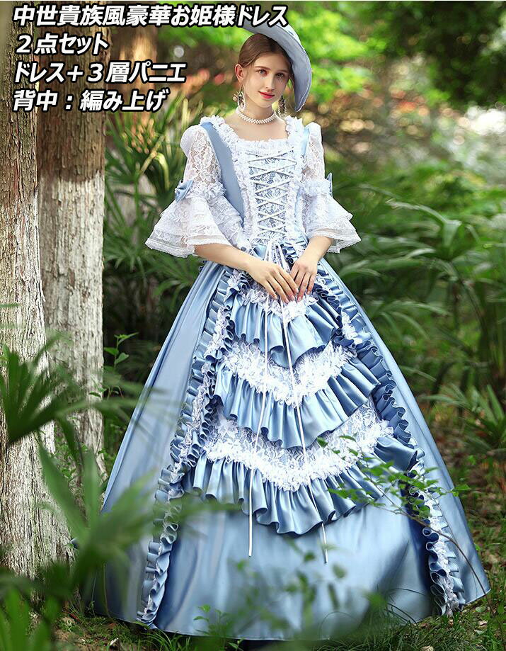 上品 お呼ばれ★フェミニン2点セット 貴族ドレス プリンセスライン ステージ衣装 オペラ声楽 中世貴族風 お姫様ドレス 宮廷中世風 ドレス 豪華なドレス 中世ヨーロッパ 編み上げ パニエ付き ヨーロッパ風 宮廷ドレス 貴族服 パーティードレス ウェディングドレス
