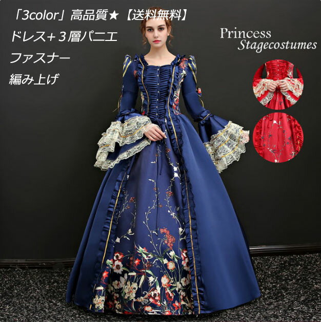 「3color」2点セット ドレス+3層パニエ付き 編み上げ&ファスナー選択可 貴族 ドレス ステージ衣装 演奏会 発表会 貴族ドレス プリンセスライン お姫様 レース 洋服 ヨーロッパ 中世貴族風 宮廷ドレス オペラ声楽 豪華ドレス コスプレ 演劇 撮影 現代劇演出