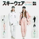 全5色 男女兼用 スノーボードウェア スキーウェア 上下セット メンズ レディース 撥水 スノボウェア ボードウェア ジャケット&パンツの2点セット 大きいサイ...