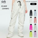 8色 男女兼用 防水 雪遊び 登山 S-XXL スノーボードパンツ スノーボードウェア メンズ レディース ユニセックス ボードウェア スノボー スノーボード パンツ 黒 ベージュ ピンク ブルー アイボリー オフホワイト スノボ ウェア パンツ ユニセックス スノーパンツ
