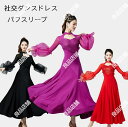 3色 社交ダンスドレス パフスリーブ 社交ダンス スリム フラメンコ ドレス リボン長袖 社交ダンス衣装 モダンダンス衣装 ワルツドレス 広がる裾 ダンスドレス レッスン着 スタンダード 演出服ダンスドレス レッスン着 ダンスウェア 胸パットが付き、インナーパンツ付き