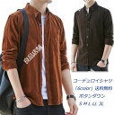 6colors 無地 ボタンダウン コーデュロイ ドレスシャツ メンズ ワイシャツ・ドレスシャツ レギュラーカラー 長袖 アウトレット ワンピースカラードレスシャツ 無地 イタリアンカラー メンズシャツ ビジネス S M L LL 3L 長袖シャツ 細身 カジュアルシャツ ノーネクタイ