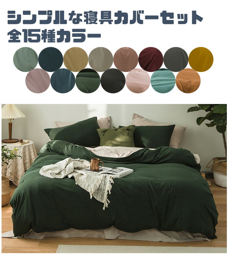 送料無料 1.2M 高級感 清新 15Colors ベッドシーン 簡約風 通気 枕カバー ふあふあ 3点セット 可愛い 四季通用 姫系 肌触り カバーセット 大人気 シングル 純綿製品 洗える 寝具カバー ピロケース モダン ダブル 掛け布団カバー ベッドカバー 洋和式両用 フレア 和風 無地