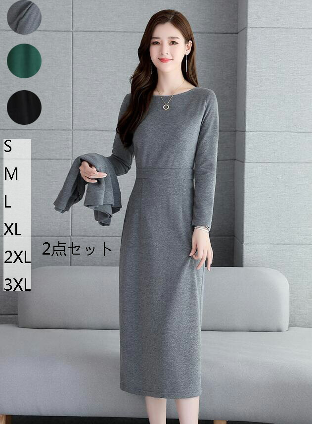 お呼ばれ 春秋 ニットトップス+長袖ワンピース パーティードレス 40代　通勤 OL 女らしい★新品 タイトワンピース 着痩せ フォーマル 結婚式 二次会 キャバドレス S/M/L/XL/2XL/3XL 体型カバー ロング丈ワンピース 2点セット 入学式 卒業式 レディース