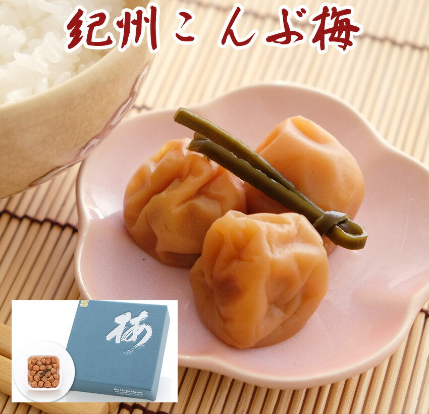 紀州こんぶ梅　400g化粧箱入り 梅干し 梅干 紀州南高梅 日本製 梅 農家 の 梅干し 天日塩 敬老の日 お彼岸のサムネイル