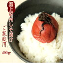 極上紀州しそ漬(大粒) 400gご家庭用 梅干し しそ 梅干 紀州南高梅 日本製 梅 農家 の 梅干し 天日塩 誕生日 お中元
