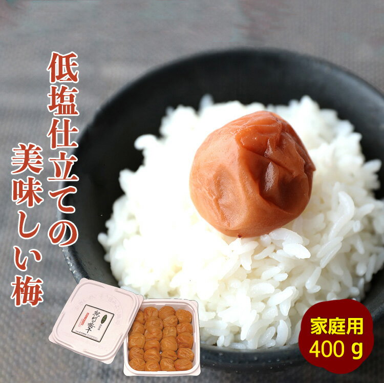 低塩仕立てのおいしい梅 400gご家庭用 梅干し...の商品画像