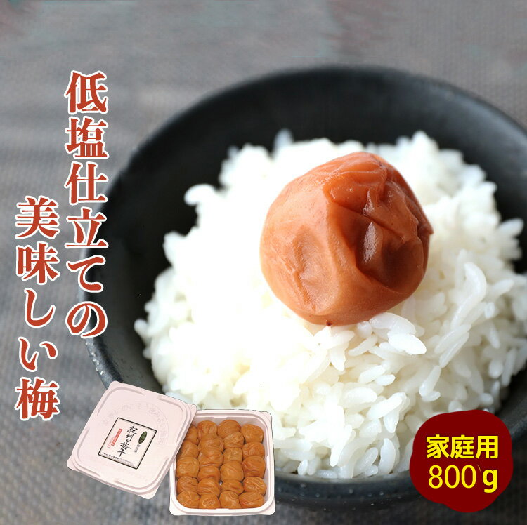 低塩仕立てのおいしい梅 800gご家庭用 梅干し 梅干 紀州南高梅 日本製 梅 農家 の 梅干し 天日塩 誕生日 母の日