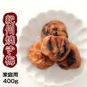 紀州焼き梅　400g ご家庭用