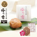 梅の香 20個入り昔ながらの梅干(白干し梅)梅干し 無添加 梅干 紀州南高梅 日本製 梅 農家 の 梅干し 天日塩 誕生日 残暑見舞い 手土産 帰省 土産 お盆 お供え 夏休み
