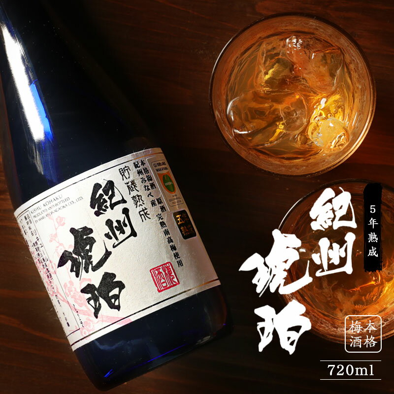 梅酒 父の日 全国梅酒品評会2018金賞 2022銀賞 紀州琥珀 720ml ギフト おしゃれ おすすめ 瓶 女性 お中元 父の日 プレゼント 実用的 贈り物 喜ばれる お酒 南高梅 送料無料 宅飲み 家飲み