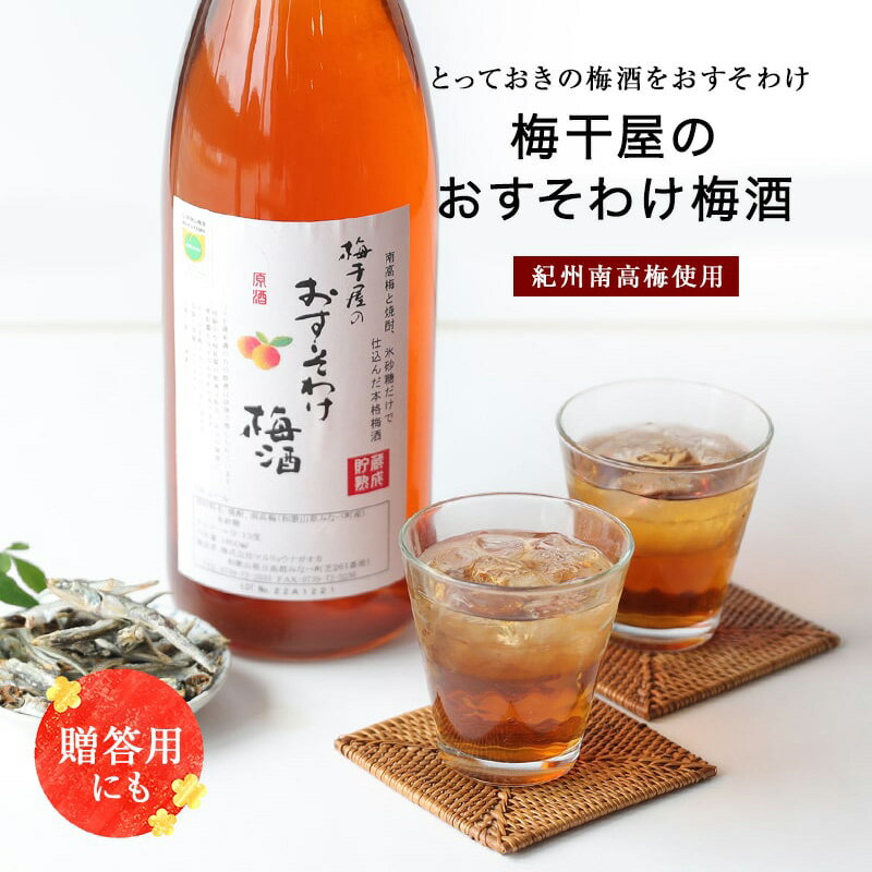 楽天梅干と梅酒の専門店　紀州良梅庵梅酒 父の日 梅干屋のおすそわけ梅酒　1800ml 全国梅酒品評会19年21年銀賞 梅酒 ギフト おしゃれ おすすめ 女性 プレゼント 実用的 南高梅 宅飲み 家飲み 贈り物 お歳暮 お年賀 お正月 クリスマス 年末年始 お取り寄せ 国産 紀州 送料無料　父の日