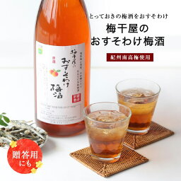 梅干屋のおすそわけ梅酒　1800ml 全国梅酒品評会19年21年銀賞 梅酒 ギフト おしゃれ おすすめ 女性 プレゼント 実用的 お酒 南高梅 宅飲み 家飲み 贈り物 お歳暮 お年賀 お正月 クリスマス 年末年始 お取り寄せ 国産 紀州 送料無料 新生活 お花見 花見 入学 入社 母の日