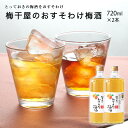 梅干屋のおすそわけ梅酒 720ml × 2本 全国梅酒品評会22年金賞 梅酒 ギフト おしゃれ おすすめ 女性 プレゼント 実用的 喜ばれる お酒 南高梅 宅飲...