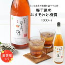 梅酒 梅干屋のおすそわけ梅酒 1800ml 全国梅酒品評会19年21年銀賞 梅酒 ギフト おしゃれ おすすめ 女性 プレゼント 実用的 南高梅 宅飲み 家飲み ...