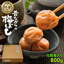 昔ながらの梅干(白干し梅) 800g化粧箱入り 贈答用 しらぼし うめぼし 梅干し 無添加 梅干 紀州南高梅 国産 天日塩 誕生日 敬老の日 行楽 手土産 土産