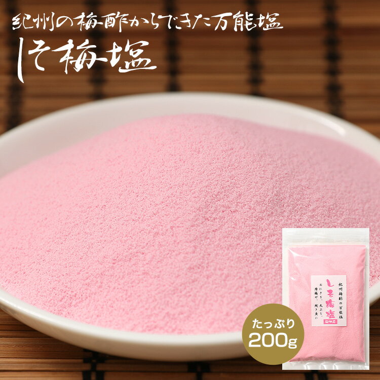 紀州のしそ梅塩 200g 【廃番となるため在庫限り】 父の日