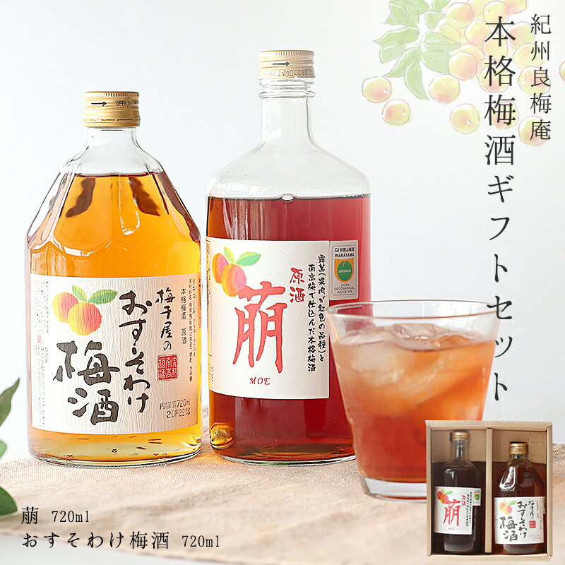 梅酒 紀州良梅庵　本格梅酒セット 各720ml ギフト おしゃれ おすすめ 瓶 女性 父の日 プレゼント 実用的 贈り物 喜ばれる お酒 南高梅 送料無料 宅飲み 家飲み