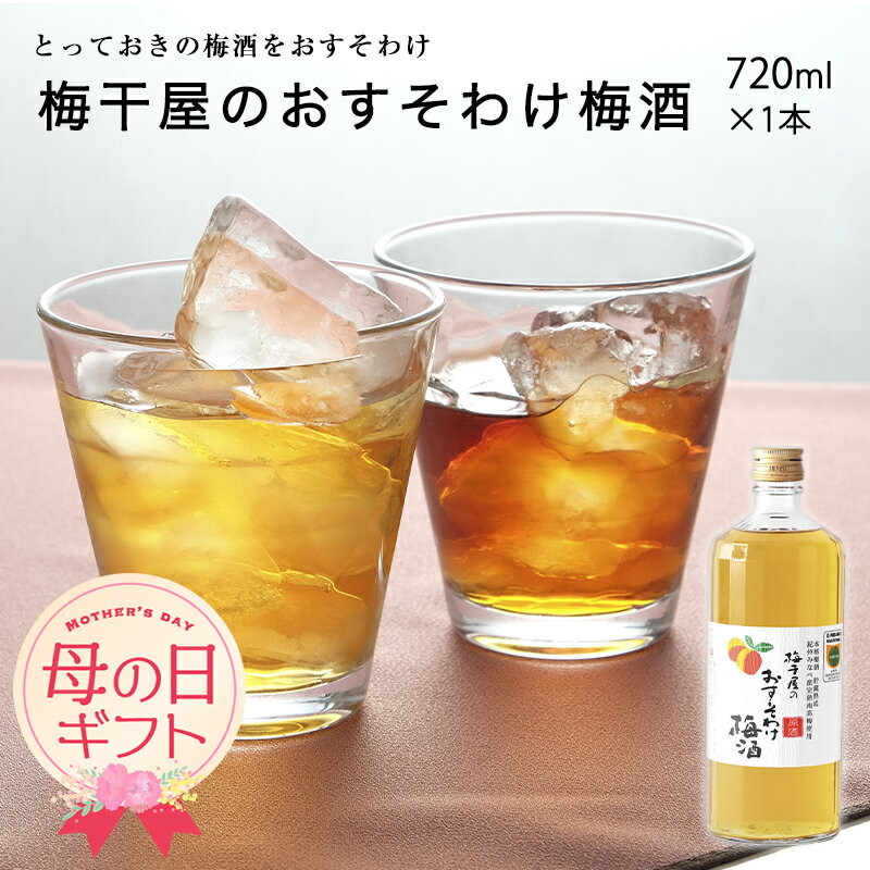 梅酒 父の日 梅干屋のおすそわけ梅