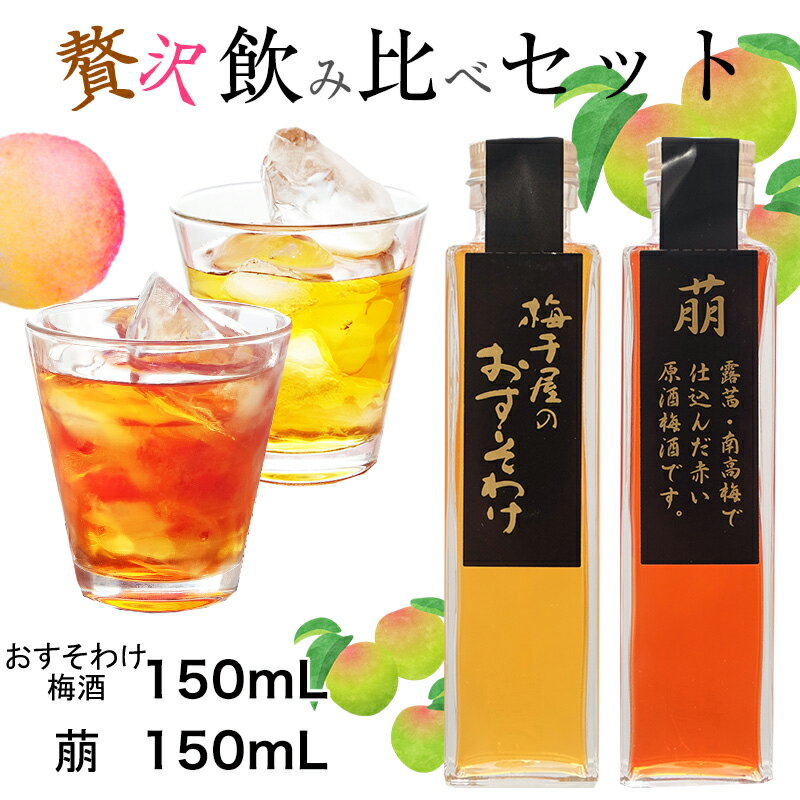 楽天梅干と梅酒の専門店　紀州良梅庵梅酒 父の日 大感謝5500本完売 紀州良梅庵の梅酒飲み比べセット　各150ml（梅干屋のおすそわけ梅酒・萠）全国梅酒品評会銀賞 お中元 ギフト お試し おしゃれ おすすめ 瓶 女性 プレゼント 実用的 贈り物 南高梅 送料無料 宅飲み 家飲み