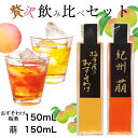 大感謝5500本完売 紀州良梅庵の梅酒飲み比べセット　各150ml（梅干屋のおすそわけ梅酒・萠）全国梅酒品評会銀賞 お中元 ギフト お試し おしゃれ おすすめ 瓶 女性 プレゼント 実用的 贈り物 お酒 南高梅 送料無料 宅飲み 家飲み 新生活 お花見 花見 入学 入社 母の日