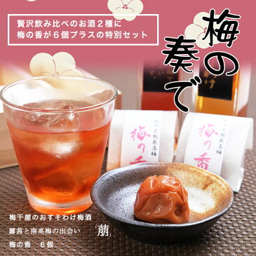 梅の奏で(かなで) 紀州の梅のフルコース!梅酒2種(各150ml入り)とはちみつ入り超大粒梅干しの詰め合わせ 桐の化粧箱入り プレゼント 実用的 母の日 父の日 敬老の日 お中元 お歳暮 ギフト 梅干し 梅酒 お酒