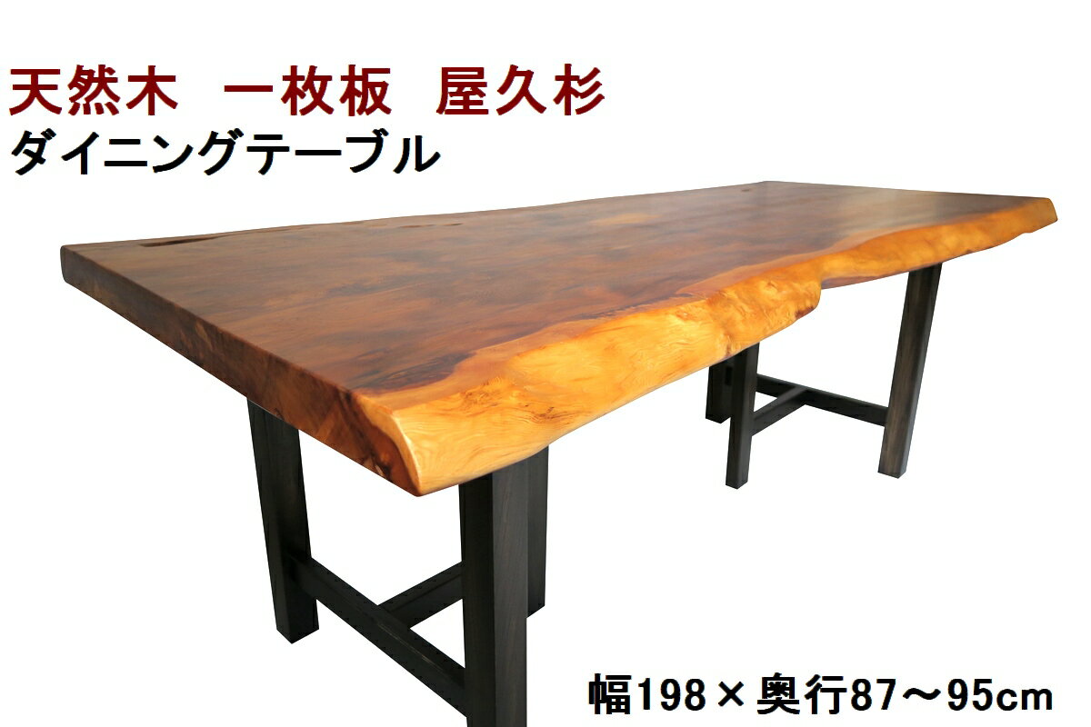 ダイニングテーブル 一枚板 屋久杉 天然木 無垢 幅198cm・奥行87-95cm・高さ70cm【1点もの／現品一点限り】【国産材 国内加工 木製】