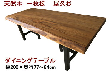 ダイニングテーブル 一枚板 屋久杉 天然木 無垢 幅200cm・奥行77-84cm・高さ70cm【1点もの/現品一点限り】【国産材 国内加工 木製】