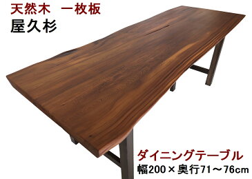 ダイニングテーブル 一枚板 屋久杉 天然木 無垢 幅200cm・奥行71〜76cm・高さ70cm【1点もの/現品一点限り】【国産材 国内加工 木製】