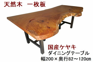 ダイニングテーブル 一枚板 ケヤキ けやき 欅 天然木 無垢 幅200cm・奥行82〜120cm・高さ70cm 【1点もの/現品一点限り】【国産材 国内加工 木製】