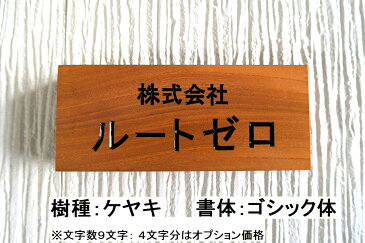 表札 国産銘木 書体フリー 自筆文字OK 木製 薬研彫り 手作り 既定書体も書道の自筆文字も手彫り 屋久杉 神代杉 一位 (いちい イチイ) ケヤキ(欅 けやき) 杉(すぎ スギ) ヒノキ(檜 桧 ひのき) マグネット 贈答 ギフト お祝い プレゼント