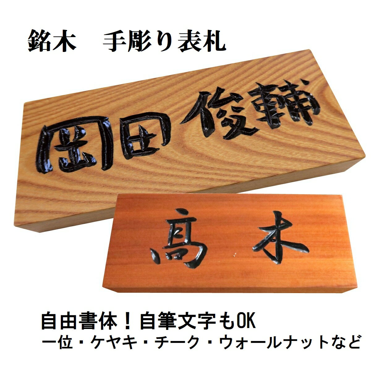 表札 木製 手作り 彫刻 戸建 戸建て 会社 書体フリー 自筆文字OK 薬研彫り 既定書体も書道の自筆文字も手彫り 屋久杉 神代杉 一位 (いちい イチイ) ケヤキ(欅 けやき) 杉(すぎ スギ) ヒノキ(檜 桧 ひのき) マグネット 贈答 ギフト お祝い プレゼント