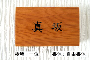 表札 国産銘木 書体フリー 自筆文字OK 木製 薬研彫り 手作り 既定書体も書道の自筆文字も手彫り 屋久杉 神代杉 一位 (いちい イチイ) ケヤキ(欅 けやき) 杉(すぎ スギ) ヒノキ(檜 桧 ひのき) マグネット 贈答 ギフト お祝い プレゼント