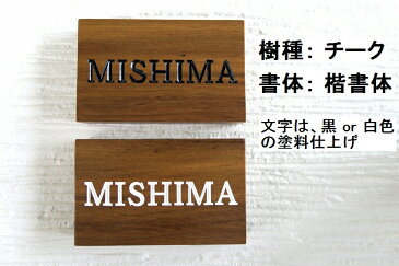 表札 国産銘木 書体フリー 自筆文字OK 木製 薬研彫り 手作り 既定書体も書道の自筆文字も手彫り 屋久杉 神代杉 一位 (いちい イチイ) ケヤキ(欅 けやき) 杉(すぎ スギ) ヒノキ(檜 桧 ひのき) マグネット 贈答 ギフト お祝い プレゼント