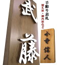 表札 木製 彫刻 縦 戸建 戸建て 会社 風水 手作り おしゃれ 浮き彫り 浮き文字 書体フリー 自筆文字OK 既定書体も書道の自筆文字も手彫り 屋久杉 神代杉 一位 (いちい イチイ) ケヤキ(欅 けやき) 杉(スギ) ヒノキ(桧 ひのき) 贈答 ギフト お祝い プレゼント