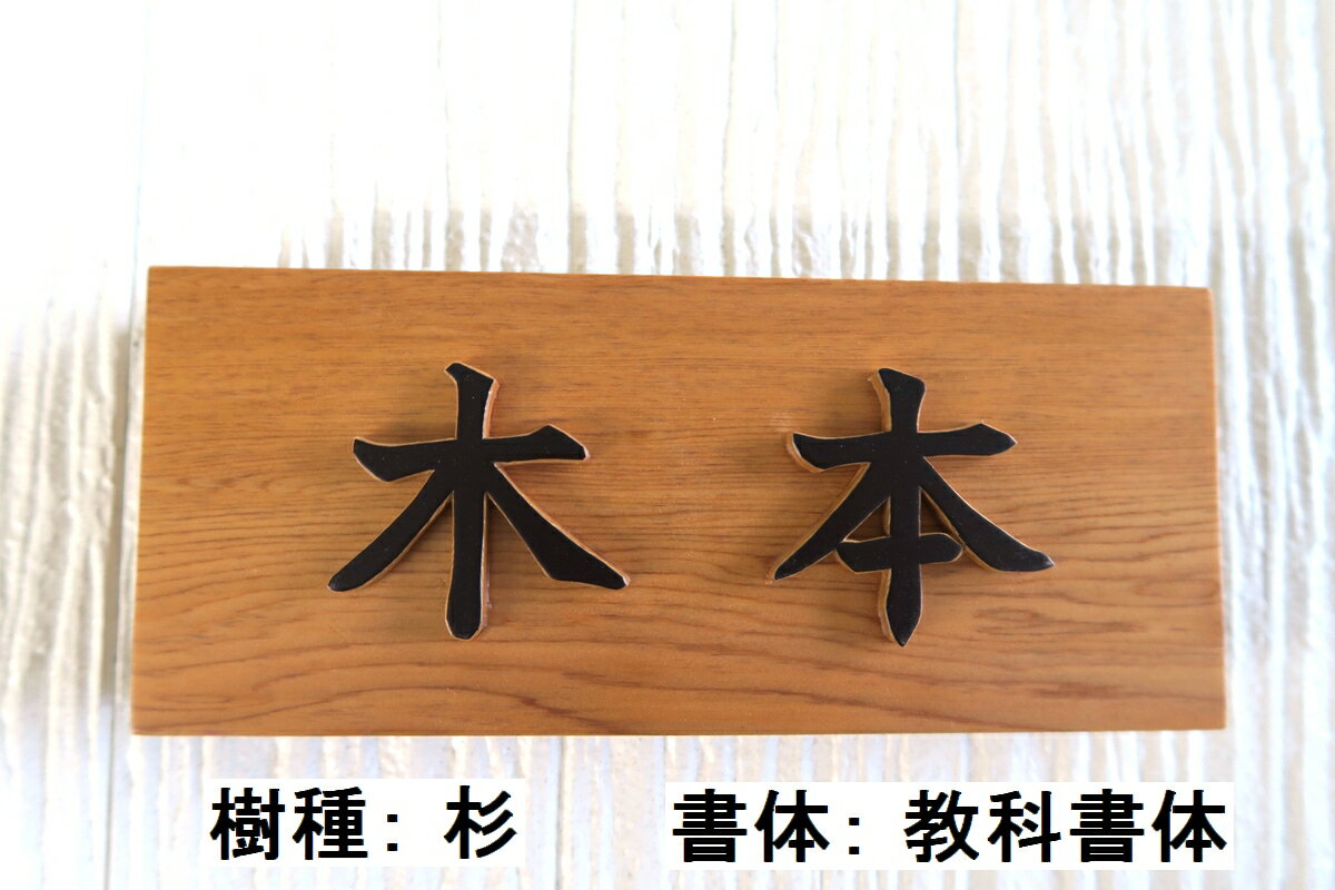 国産銘木の表札木製浮き彫り浮き文字手作りおしゃれ書体フリー自筆文字OK既定書体も書道の自筆文字も手彫り屋久杉神代杉一位(いちいイチイ)ケヤキ(欅けやき)杉(すぎスギ)ヒノキ(檜桧ひのき)