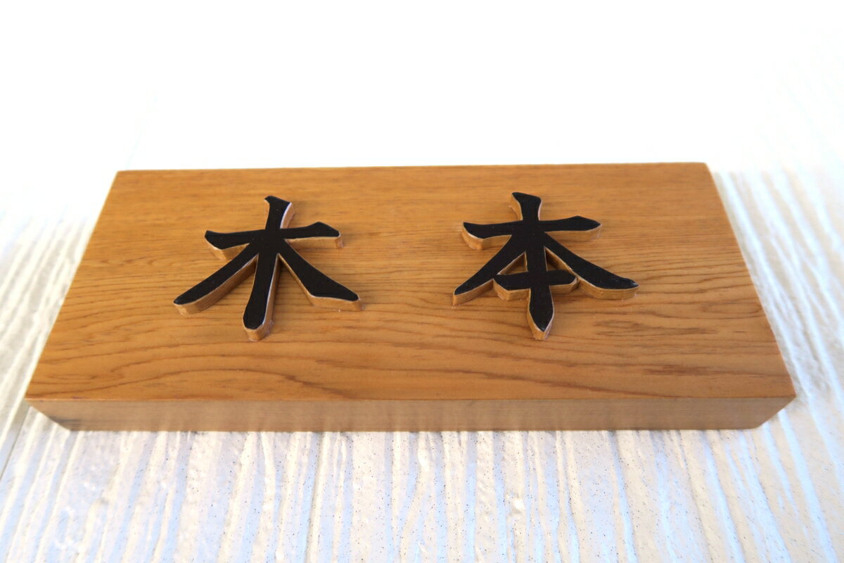 国産銘木の表札木製浮き彫り浮き文字(浮き貼り文字)手作りおしゃれ書体フリー自筆文字OK既定書体も書道の自筆文字も手彫り屋久杉神代杉一位(いちいイチイ)ケヤキ(欅けやき)杉(すぎスギ)ヒノキ(檜桧ひのき)