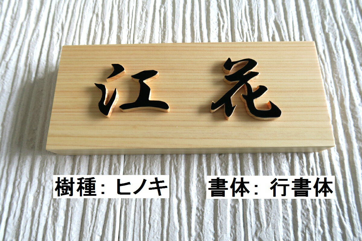 国産銘木の表札木製浮き彫り手作りおしゃれ書体フリー自筆文字OK既定書体も書道の自筆文字も手彫り