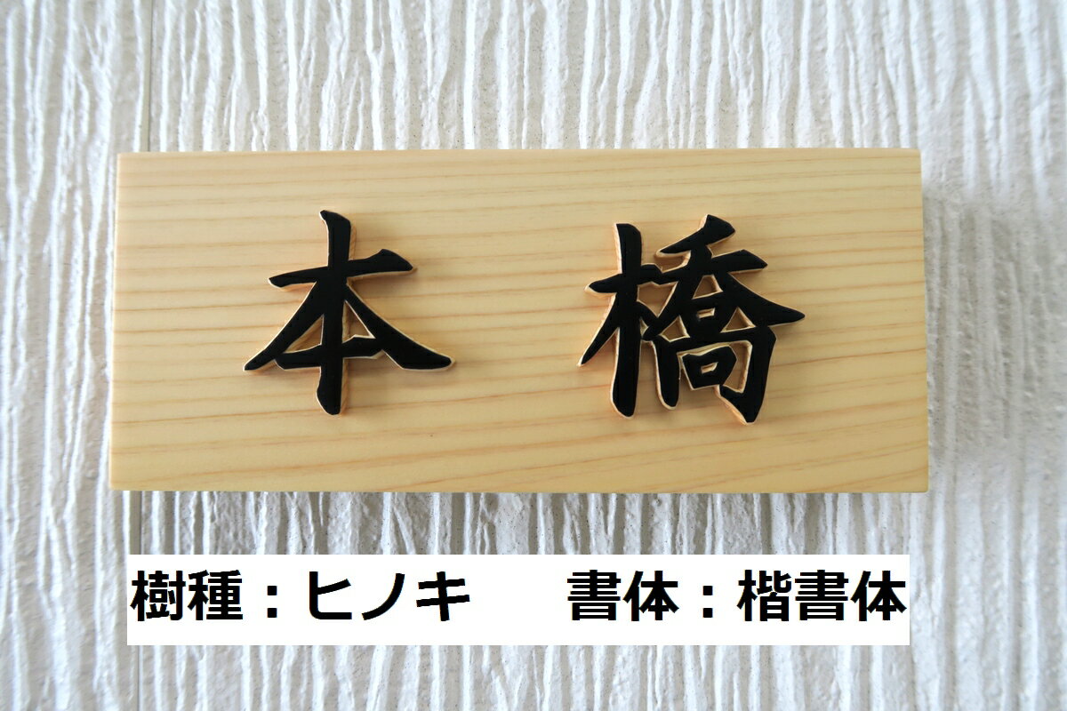 国産銘木の表札木製浮き彫り手作りおしゃれ書体フリー自筆文字OK既定書体も書道の自筆文字も手彫り