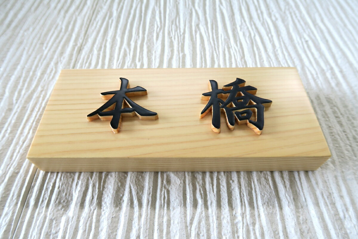 国産銘木の表札木製浮き彫り浮き文字手作りおしゃれ書体フリー自筆文字OK既定書体も書道の自筆文字も手彫り屋久杉神代杉一位(いちいイチイ)ケヤキ(欅けやき)杉(すぎスギ)ヒノキ(檜桧ひのき)