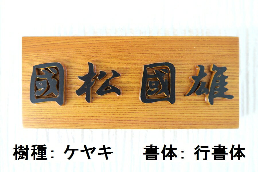 国産銘木の表札木製浮き彫り浮き文字(浮き貼り文字)手作りおしゃれ書体フリー自筆文字OK既定書体も書道の自筆文字も手彫り屋久杉神代杉一位(いちいイチイ)ケヤキ(欅けやき)杉(すぎスギ)ヒノキ(檜桧ひのき)
