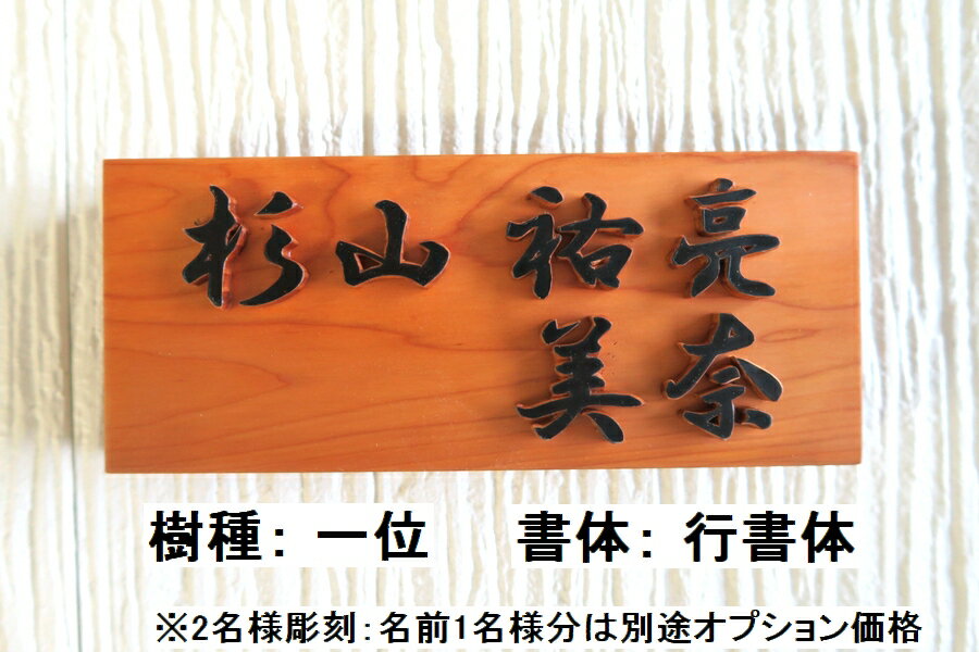国産銘木の表札木製浮き彫り手作りおしゃれ書体フリー自筆文字OK既定書体も書道の自筆文字も手彫り