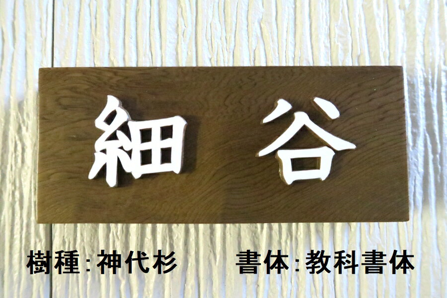 国産銘木の表札書体フリー自筆文字OK浮き彫り浮き文字(浮き貼り文字)木製手作りおしゃれ既定書体も書道の自筆文字も手彫り屋久杉神代杉一位(いちいイチイ)ケヤキ(欅けやき)杉(すぎスギ)ヒノキ(檜桧ひのき)マグネット贈答ギフトお祝いプレゼント