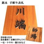 表札 木製 彫刻 戸建 戸建て 会社 風水 手作り おしゃれ 書体フリー 自筆文字OK 浮き彫り 浮き文字 正方形 既定書体も書道の自筆文字も手彫り 屋久杉 神代杉 一位 (いちい イチイ) ケヤキ(欅 けやき) 杉 ヒノキ(桧 ひのき) マグネット 贈答 ギフト お祝い